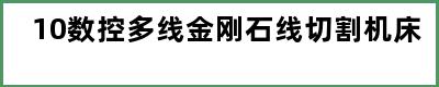 10数控多线金刚石线切割机床