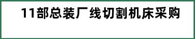 11部总装厂线切割机床采购