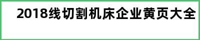 2018线切割机床企业黄页大全