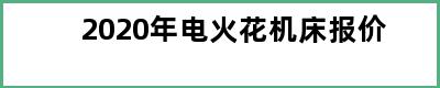 2020年电火花机床报价