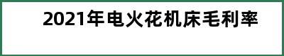 2021年电火花机床毛利率