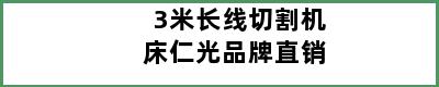 3米长线切割机床仁光品牌直销