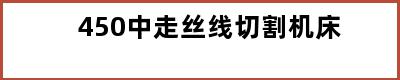 450中走丝线切割机床