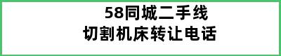 58同城二手线切割机床转让电话