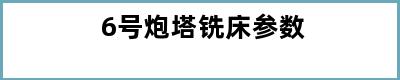 6号炮塔铣床参数