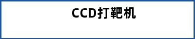 CCD打靶机