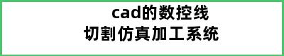 cad的数控线切割仿真加工系统