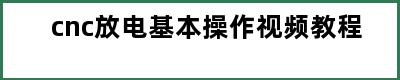 cnc放电基本操作视频教程