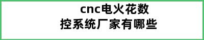 cnc电火花数控系统厂家有哪些