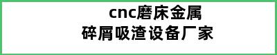 cnc磨床金属碎屑吸渣设备厂家