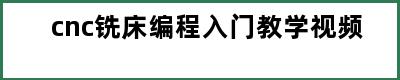 cnc铣床编程入门教学视频