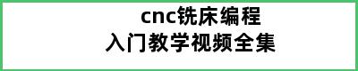 cnc铣床编程入门教学视频全集