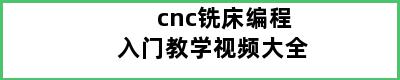 cnc铣床编程入门教学视频大全