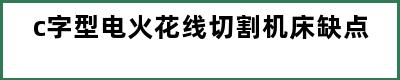 c字型电火花线切割机床缺点