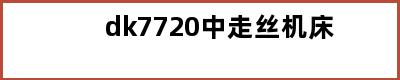 dk7720中走丝机床