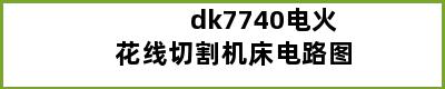 dk7740电火花线切割机床电路图