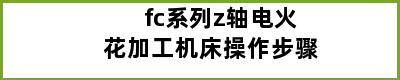 fc系列z轴电火花加工机床操作步骤