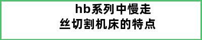 hb系列中慢走丝切割机床的特点