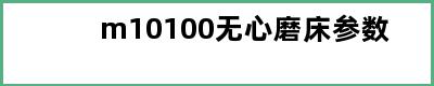 m10100无心磨床参数