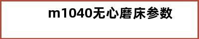 m1040无心磨床参数