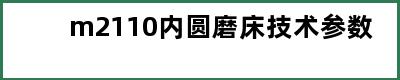 m2110内圆磨床技术参数