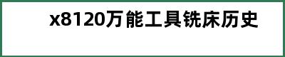 x8120万能工具铣床历史