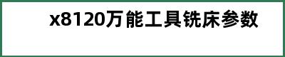 x8120万能工具铣床参数