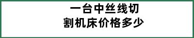 一台中丝线切割机床价格多少