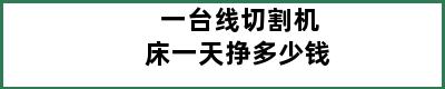 一台线切割机床一天挣多少钱