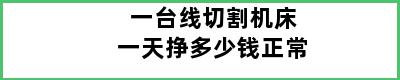 一台线切割机床一天挣多少钱正常