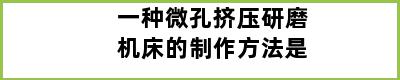 一种微孔挤压研磨机床的制作方法是