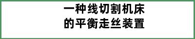 一种线切割机床的平衡走丝装置