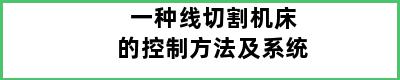 一种线切割机床的控制方法及系统