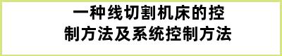 一种线切割机床的控制方法及系统控制方法