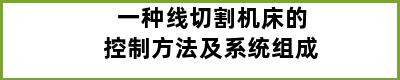 一种线切割机床的控制方法及系统组成