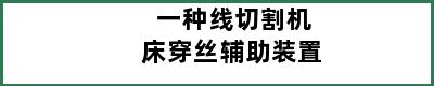 一种线切割机床穿丝辅助装置