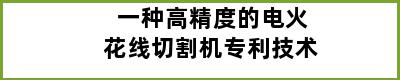 一种高精度的电火花线切割机专利技术