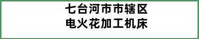 七台河市市辖区电火花加工机床