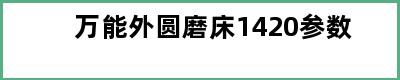 万能外圆磨床1420参数