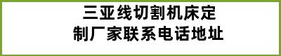 三亚线切割机床定制厂家联系电话地址