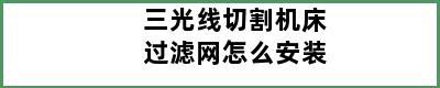 三光线切割机床过滤网怎么安装