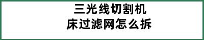 三光线切割机床过滤网怎么拆