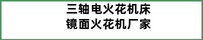 三轴电火花机床镜面火花机厂家