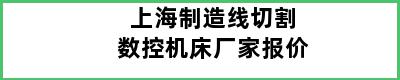 上海制造线切割数控机床厂家报价