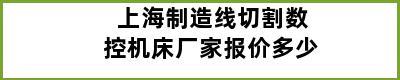 上海制造线切割数控机床厂家报价多少