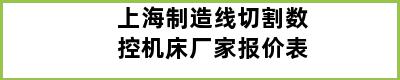 上海制造线切割数控机床厂家报价表