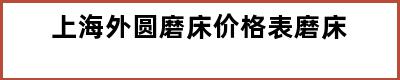 上海外圆磨床价格表磨床