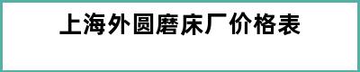 上海外圆磨床厂价格表