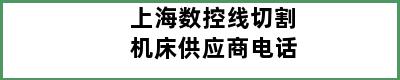 上海数控线切割机床供应商电话