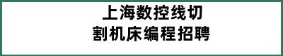 上海数控线切割机床编程招聘